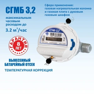 Счетчик газовый малогабаритный СГМБ-3,2 с монтажным комплектом (Россия)