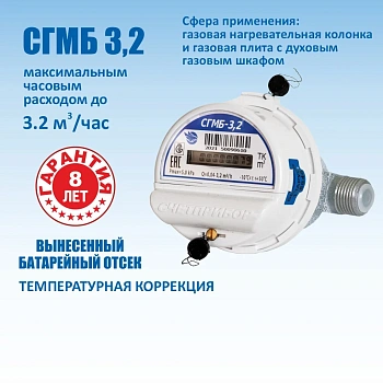 Счетчик газовый малогабаритный СГМБ-3,2 с монтажным комплектом (Россия)