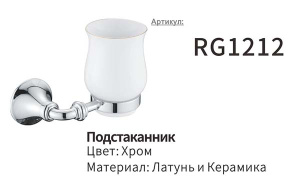 Стакан Rose RG1212
