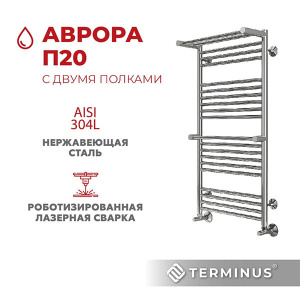 Полотенцесушитель Terminus Аврора с 2 полками нижнее подключение, 50х100 20 перекладин 1, 2 дюйма