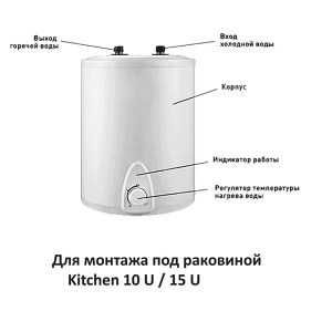 Накопительный водонагреватель Comfort Factor Kitchen 10 U / 15 U, 15 л