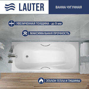 Чугунная ванна Lauter Regina с ручками, 170х80