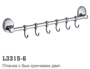 Планка с 6-ю подвижными крючками L3315-6 (Китай)