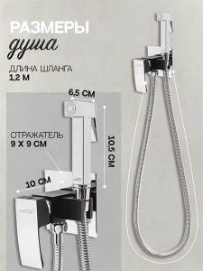 Смеситель встраиваемый Hansberge H3077BC с гигиеническим душем