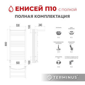 Полотенцесушитель Terminus Енисей с полкой нижнее подключение, 50х80 10 перекладин 1, 2 дюйма