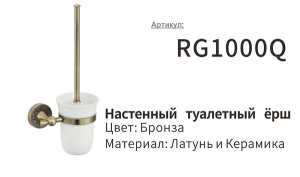 Ершик для унитаза Rose RG1000Q