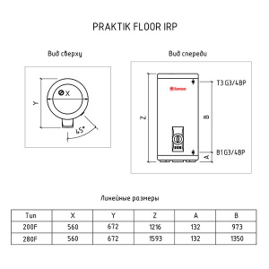 Накопительный водонагреватель Thermex Praktik Floor IRP 200 F / IRP 280 F / IRP 300 F, 300 л