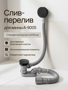 Сифон для ванны Kern A-9005BL
