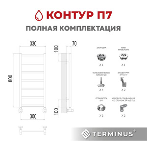 Полотенцесушитель Terminus Контур нижнее подключение, 30х80 7 перекладин 1, 2 дюйма