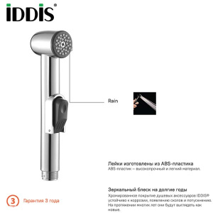 Гигиеническая лейка Iddis 010SB0Gi20