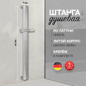 Душевая штанга Hansberge H520NK