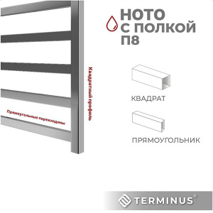 Полотенцесушитель Terminus Ното с полкой П8