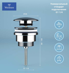 Донный клапан Wellsee Drainage System 182139000