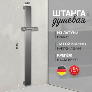 Душевая штанга Hansberge H520BG