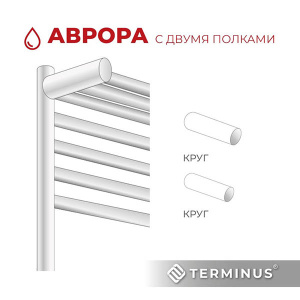 Полотенцесушитель Terminus Аврора с 2 полками нижнее подключение, 50х100 20 перекладин 1, 2 дюйма