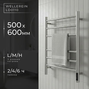 Полотенцесушитель Wellerein LD0111 / LD0108 электрический