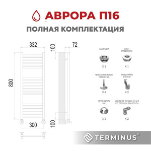 Полотенцесушитель Terminus Аврора нижнее подключение, 30х80 16 перекладин 1, 2 дюйма