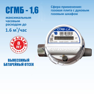 Счетчик газовый малогабаритный СГМБ-1,6 (Россия)