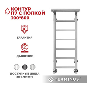Полотенцесушитель Terminus Контур с полкой нижнее подключение, 30х100 9 перекладин 1, 2 дюйма