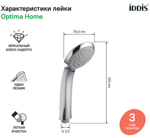 Душевая лейка Iddis A11011