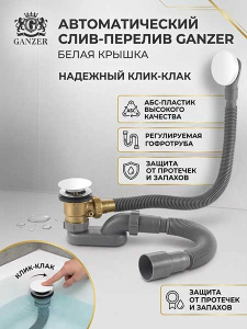 Сифон для ванны Ganzer GZ1199-F с функцией верхней очистки