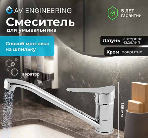 Смеситель для кухонной мойки AV Engineering AVLAW4-C589-637