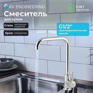 Смеситель для кухонной мойки AV Engineering AVZAR4-B304CH-735